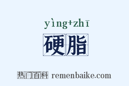 硬脂是什么意思的图片